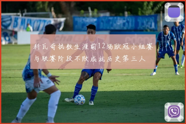科瓦奇执教生涯前12场欧冠小组赛与联赛阶段不败成就历史第三人