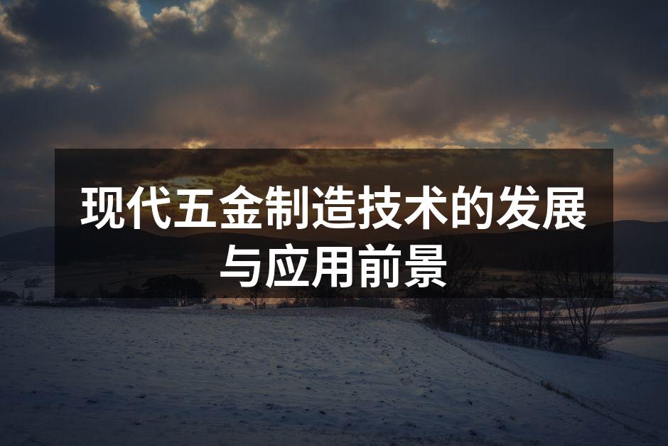 现代五金制造设备