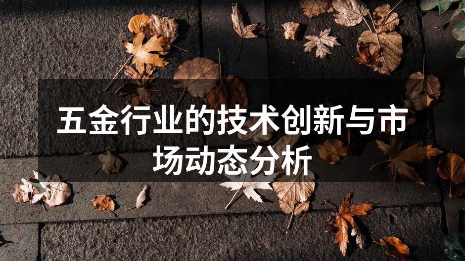 五金行业的技术创新与市场动态分析