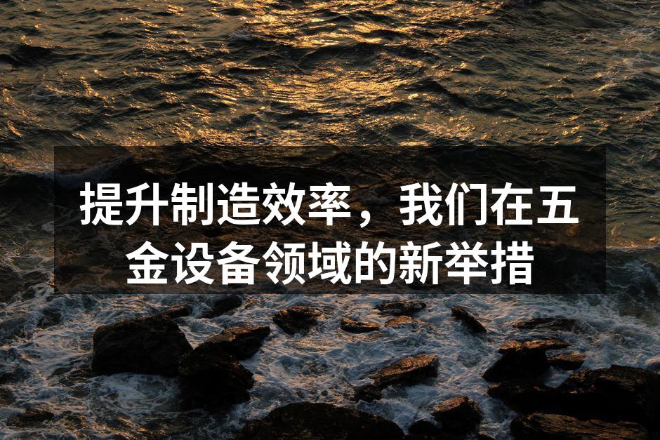 新设备的引入提升了生产效率