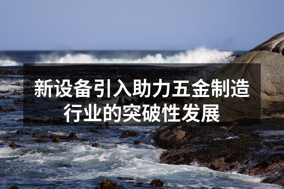 新设备现场安装图