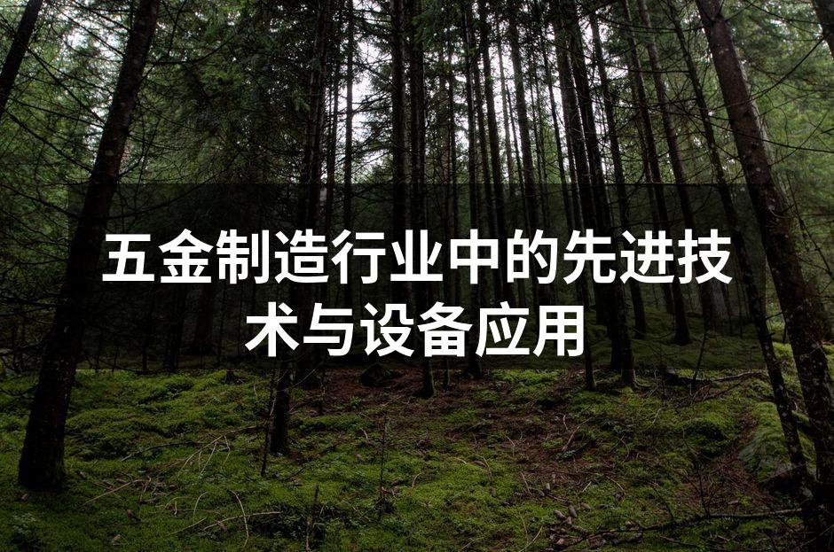 五金制造行业中的先进技术与设备应用