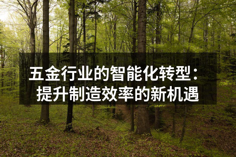 五金行业的智能化转型:提升制造效率的新机遇