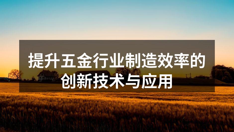 自动化设备提升生产效率