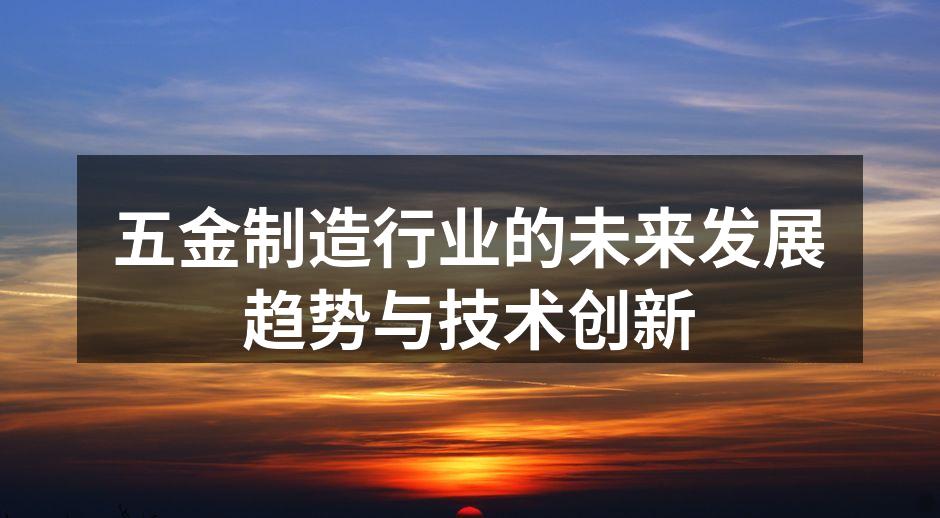 五金制造车间的自动化生产线