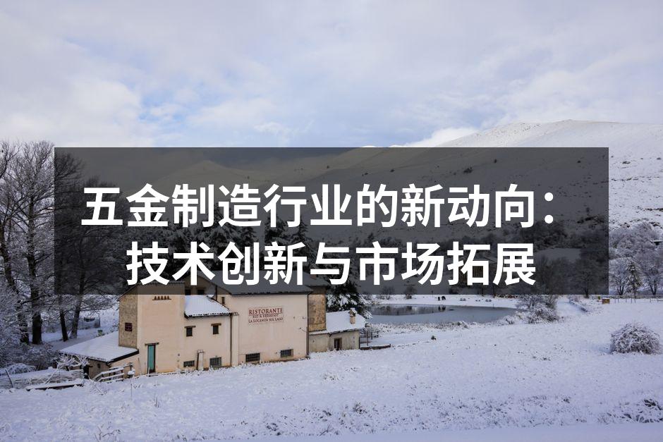 五金制造行业的新动向：技术创新与市场拓展