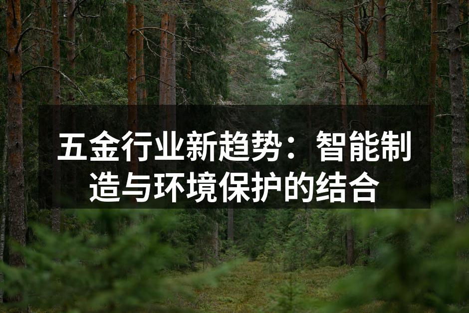 五金行业新趋势:智能制造与环境保护的结合
