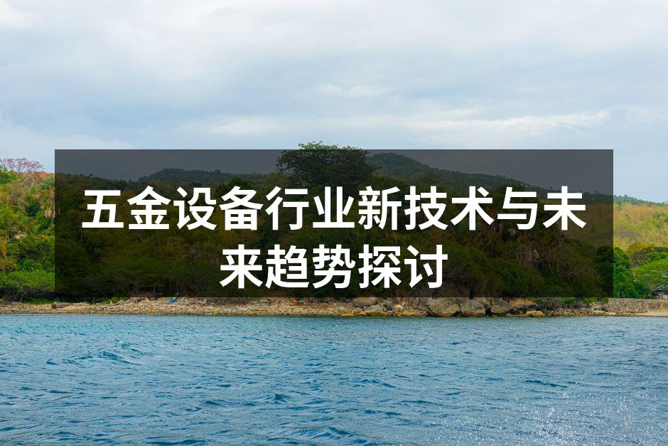 五金设备行业新技术与未来趋势探讨