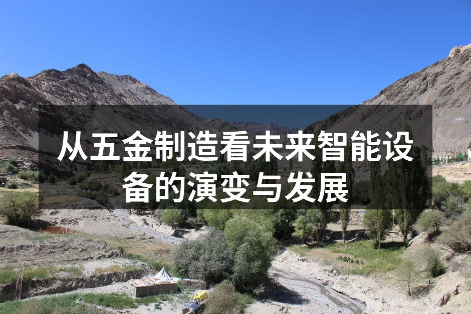 从五金制造看未来智能设备的演变与发展