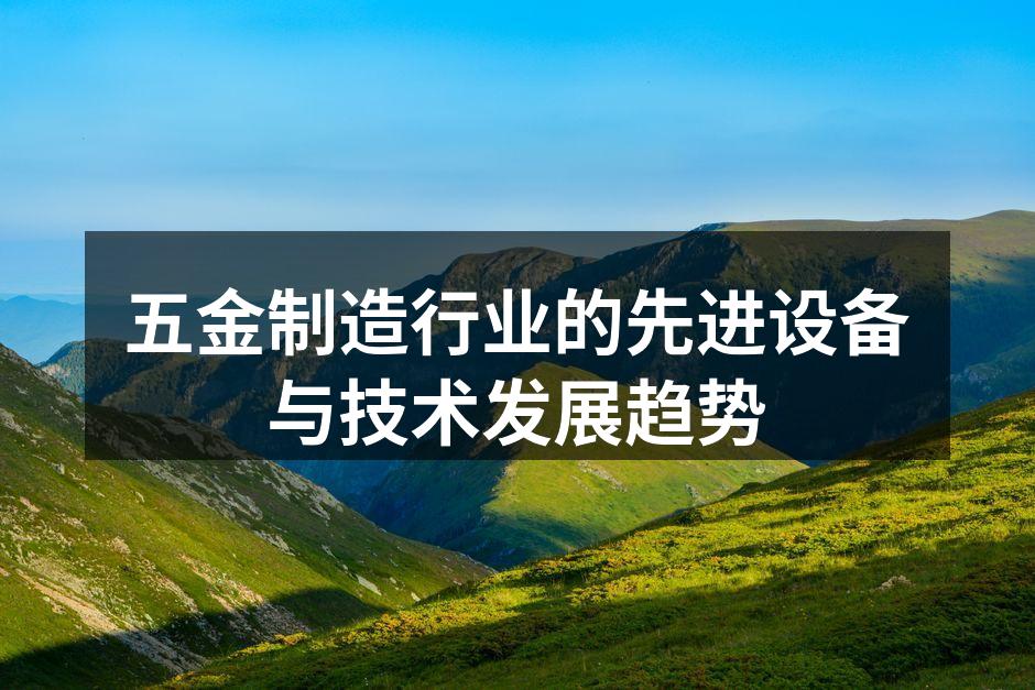 五金制造行业的先进设备与技术发展趋势
