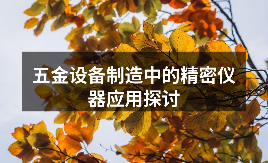 五金设备制造中的精密仪器应用探讨