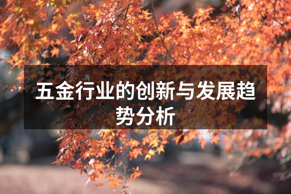 五金行业的创新与发展趋势分析