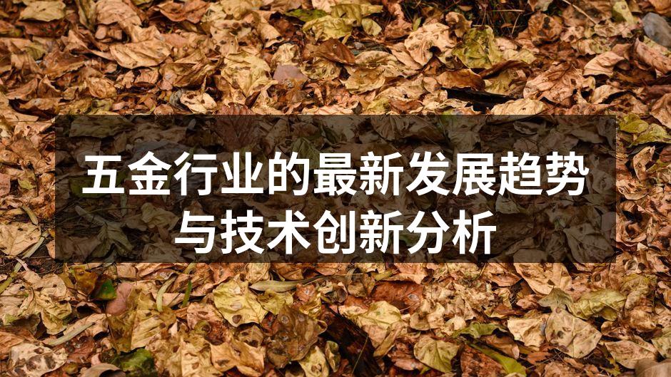 五金行业的最新发展趋势与技术创新分析